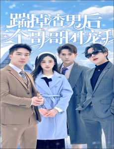 神医王妃不能惹