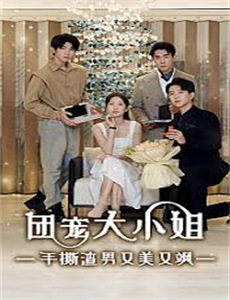 美女上错身 第五季