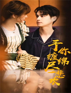 谁与你白头共岁晚